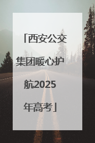 西安公交集团暖心护航2025年高考